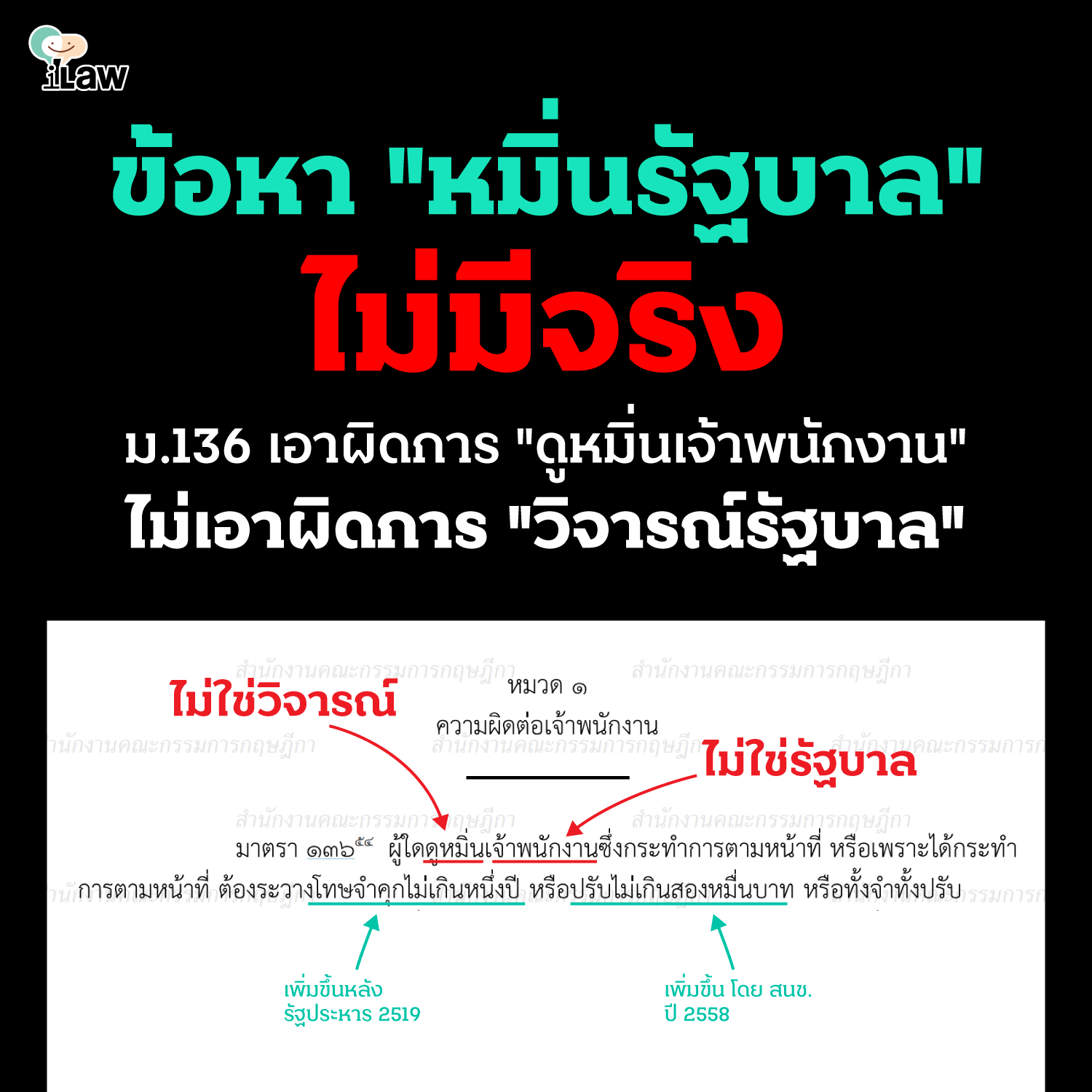 อาญา-136-หมิ่นรัฐบาล-หรือ-หมิ่นเจ้าพนักงาน.png