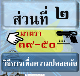 ภาค ๑ บทบัญญัติทั่วไป