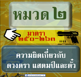 ภาค ๒ ความผิด