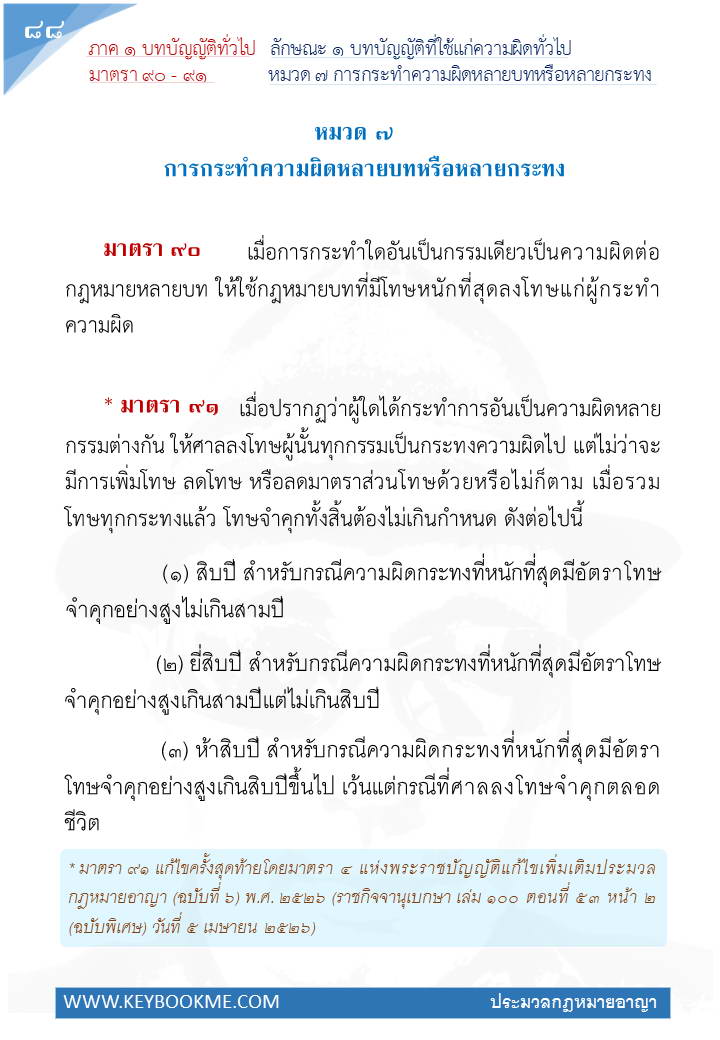 086-การกระทำความผิดหลายบทหรือหลายกระทง.jpg
