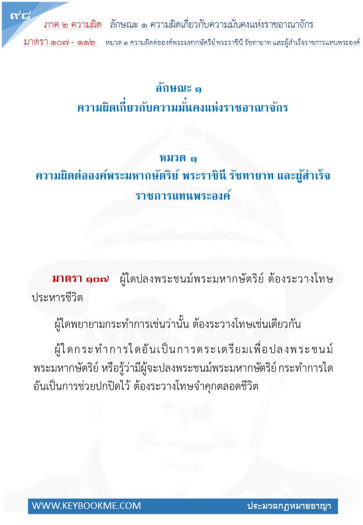 096-ความผิดต่อองค์พระมหากษัตริย์-พระราชินี-และผู้สำเร็จราชการแทนพระองค์.jpg