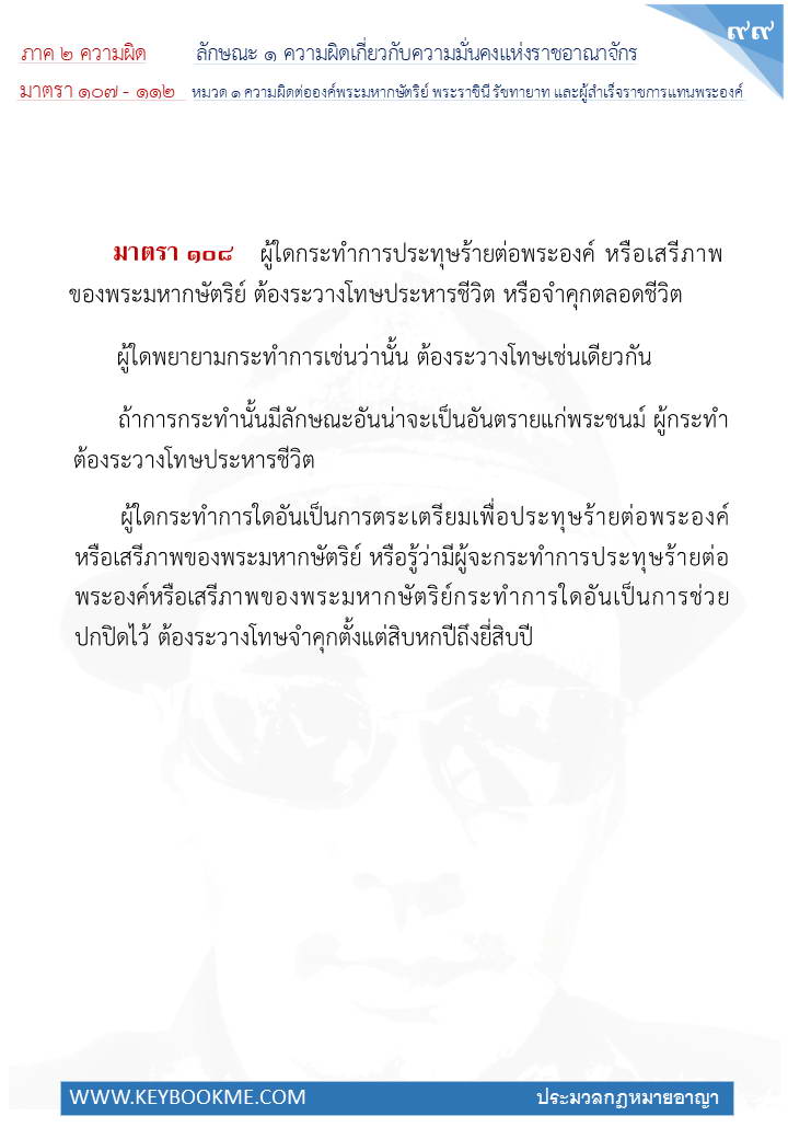 097-ความผิดต่อองค์พระมหากษัตริย์-พระราชินี-และผู้สำเร็จราชการแทนพระองค์.jpg