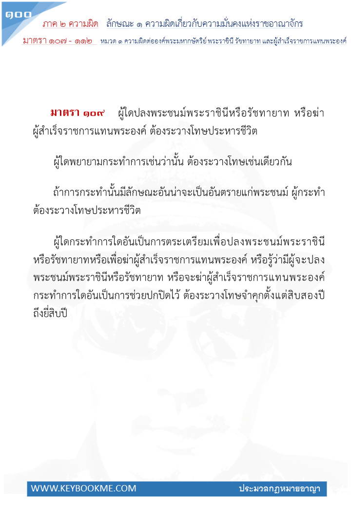 098-ความผิดต่อองค์พระมหากษัตริย์-พระราชินี-และผู้สำเร็จราชการแทนพระองค์.jpg