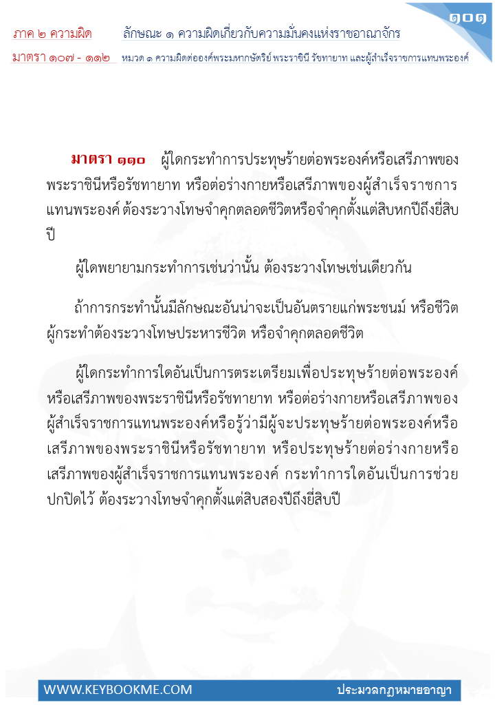 099-ความผิดต่อองค์พระมหากษัตริย์-พระราชินี-และผู้สำเร็จราชการแทนพระองค์.jpg