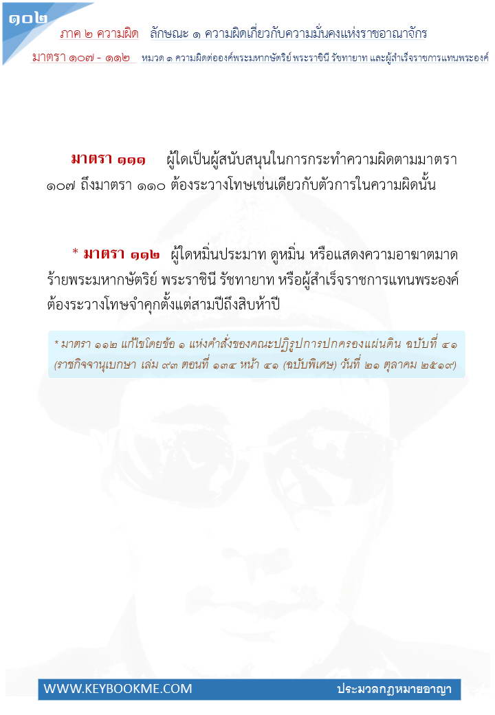 100-ความผิดต่อองค์พระมหากษัตริย์-พระราชินี-และผู้สำเร็จราชการแทนพระองค์.jpg