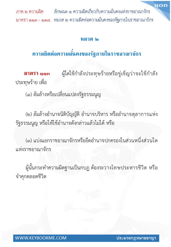 101-ความผิดต่อความมั่นคงของรัฐภายในราชอาณาจักร.jpg