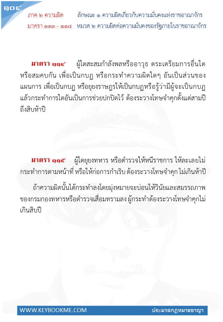 102-ความผิดต่อความมั่นคงของรัฐภายในราชอาณาจักร.jpg