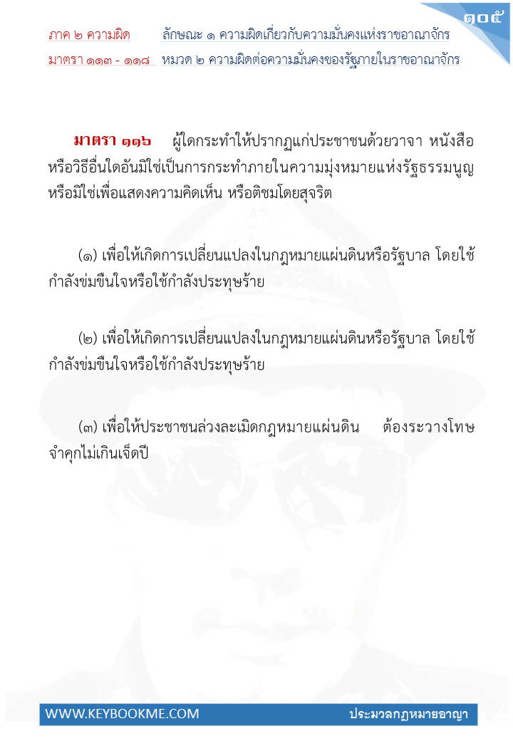103-ความผิดต่อความมั่นคงของรัฐภายในราชอาณาจักร.jpg