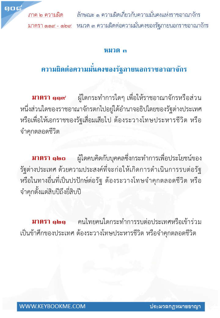 106-ความผิดต่อความมั่นคงของรัฐภายนอกราชอาณาจักร.jpg