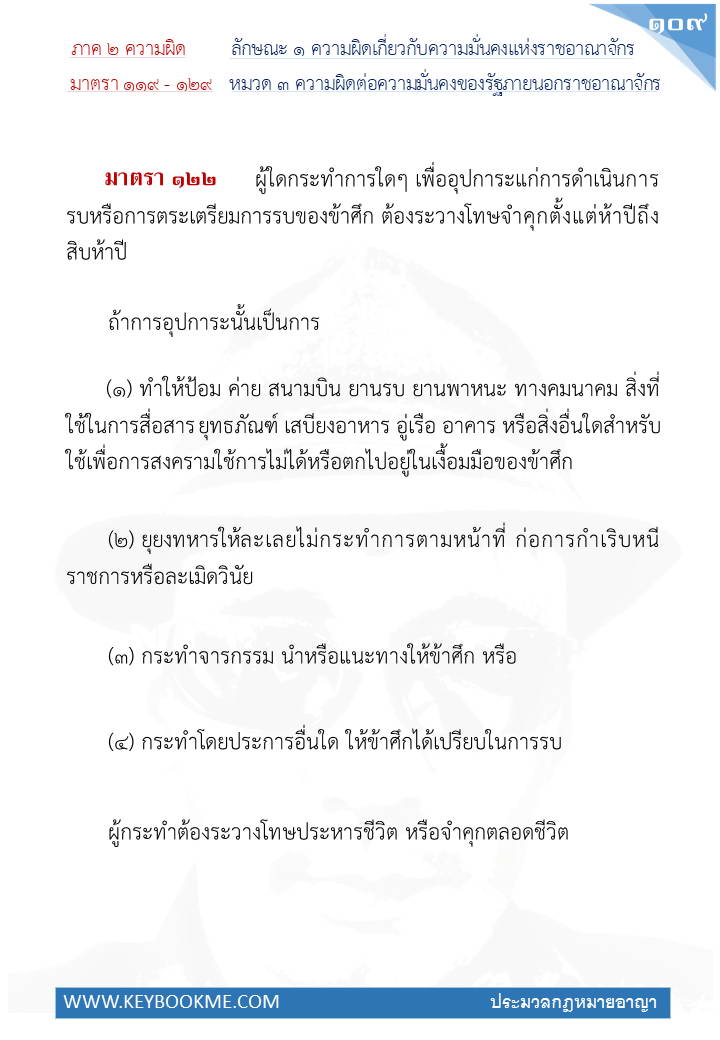 107-ความผิดต่อความมั่นคงของรัฐภายนอกราชอาณาจักร.jpg