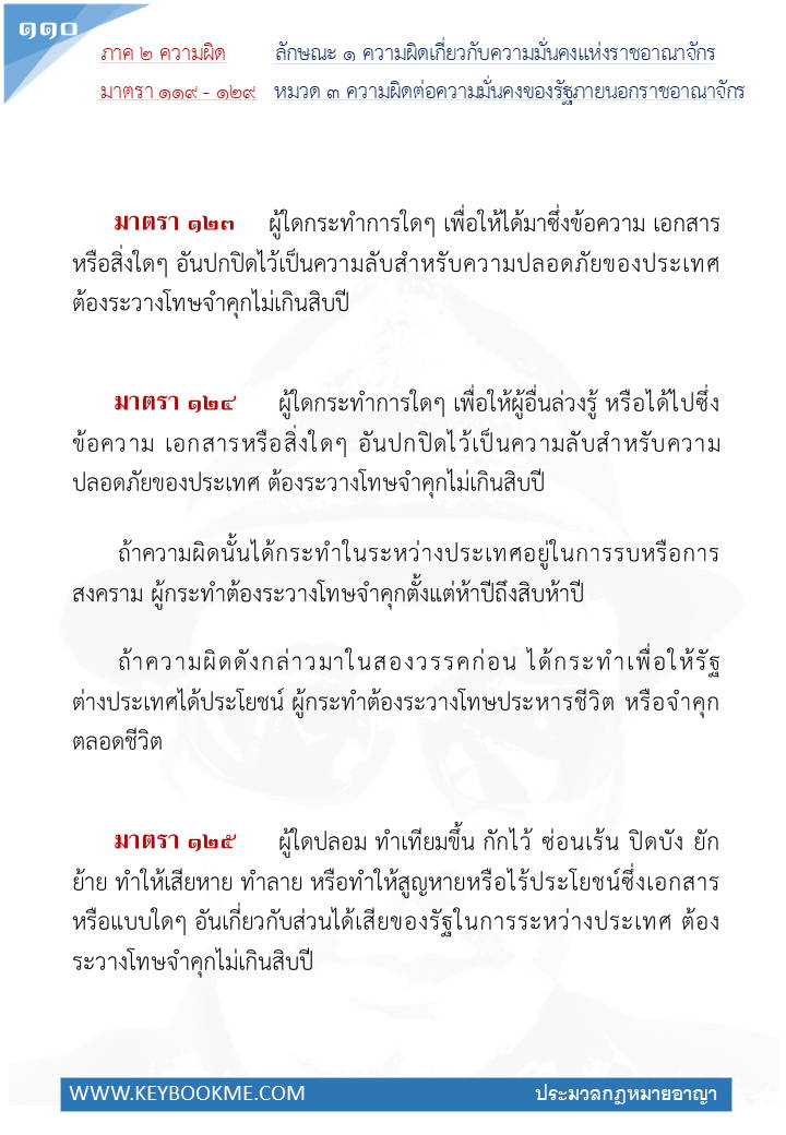 108-ความผิดต่อความมั่นคงของรัฐภายนอกราชอาณาจักร.jpg