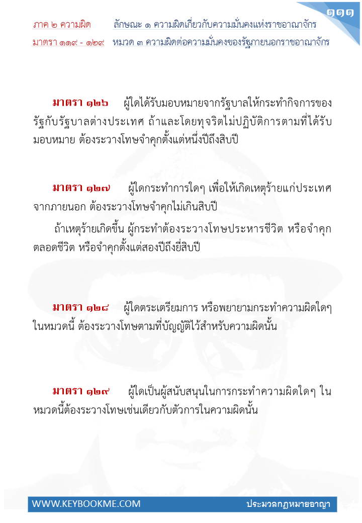 109-ความผิดต่อความมั่นคงของรัฐภายนอกราชอาณาจักร.jpg
