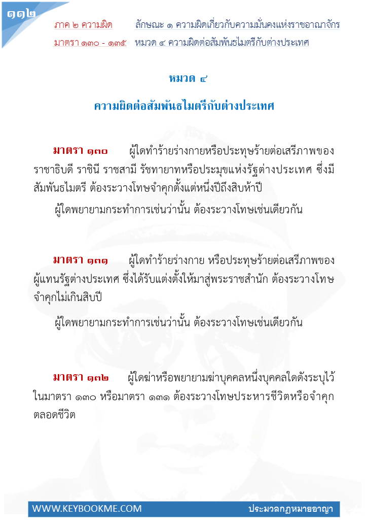 110-ความผิดต่อสัมพันธไมตรีกับต่างประเทศ.jpg