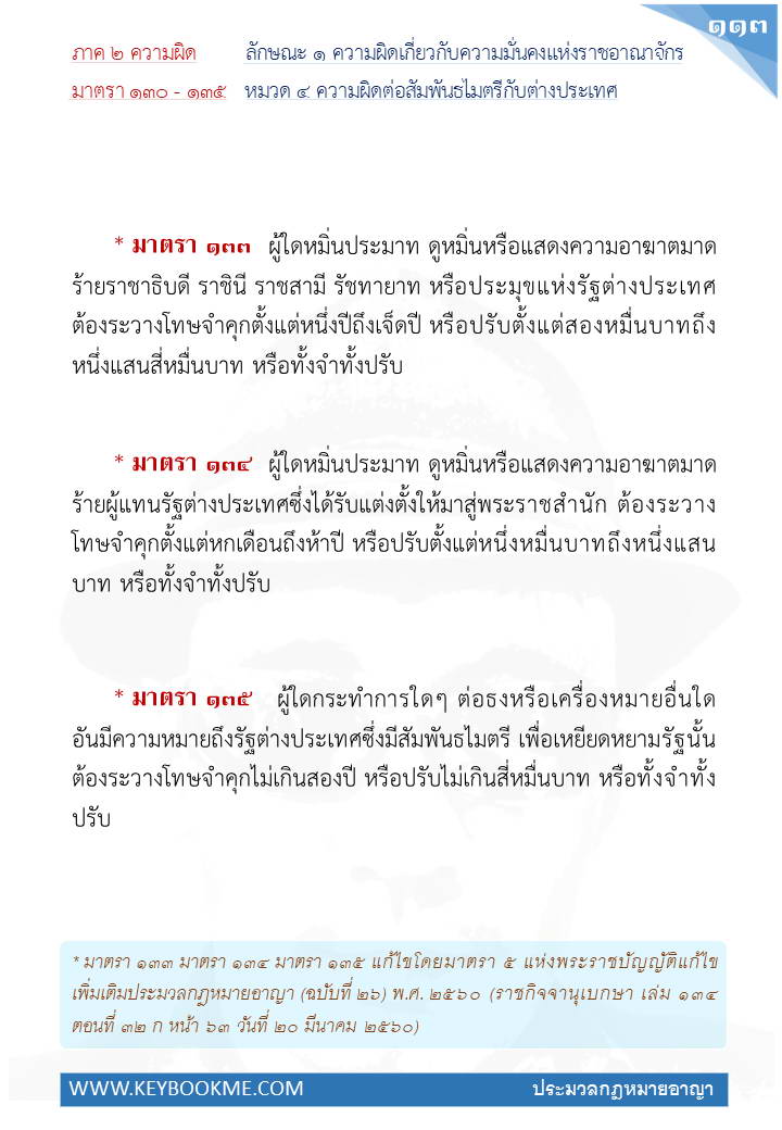 111-ความผิดต่อสัมพันธไมตรีกับต่างประเทศ.jpg