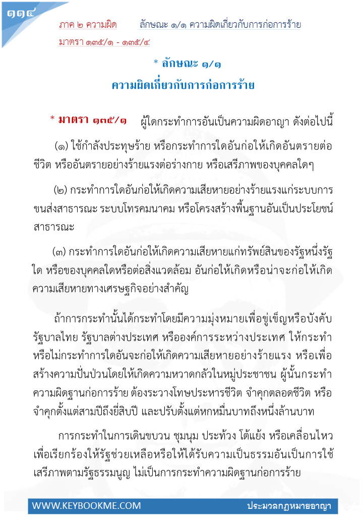 112-ความผิดเกี่ยวกับการก่อการร้าย.jpg