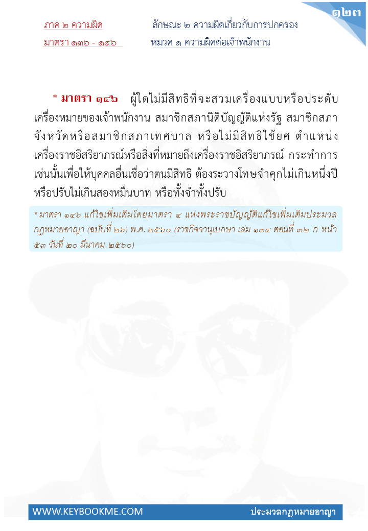 121-ความผิดต่อเจ้าพนักงาน.jpg