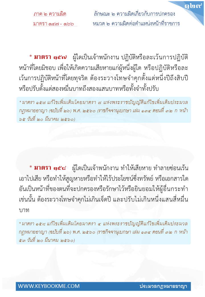127-ความผิดต่อตำแหน่งหน้าที่ราชการ.jpg