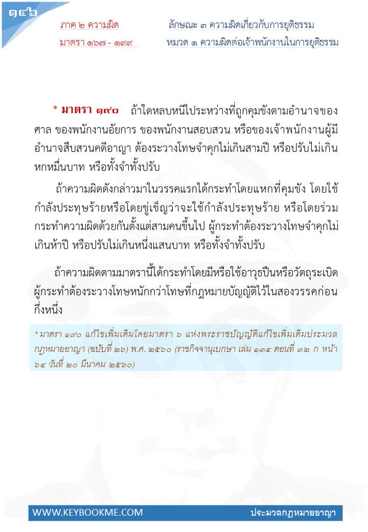 144-ความผิดต่อเจ้าพนักงานในการยุติธรรม.jpg