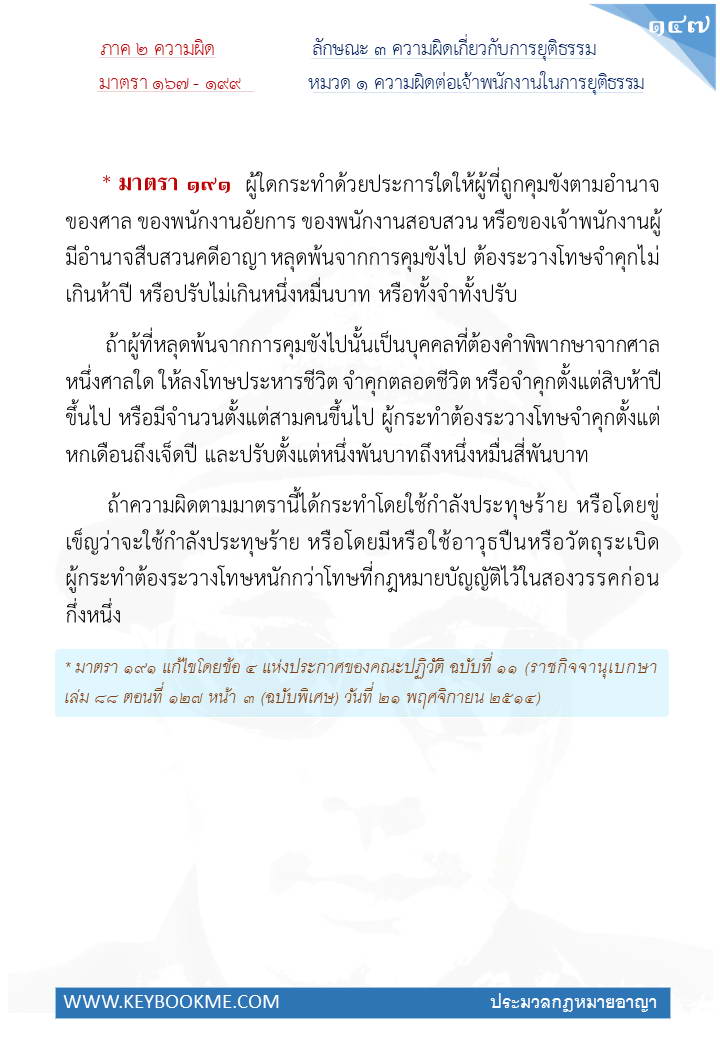 145-ความผิดต่อเจ้าพนักงานในการยุติธรรม.jpg