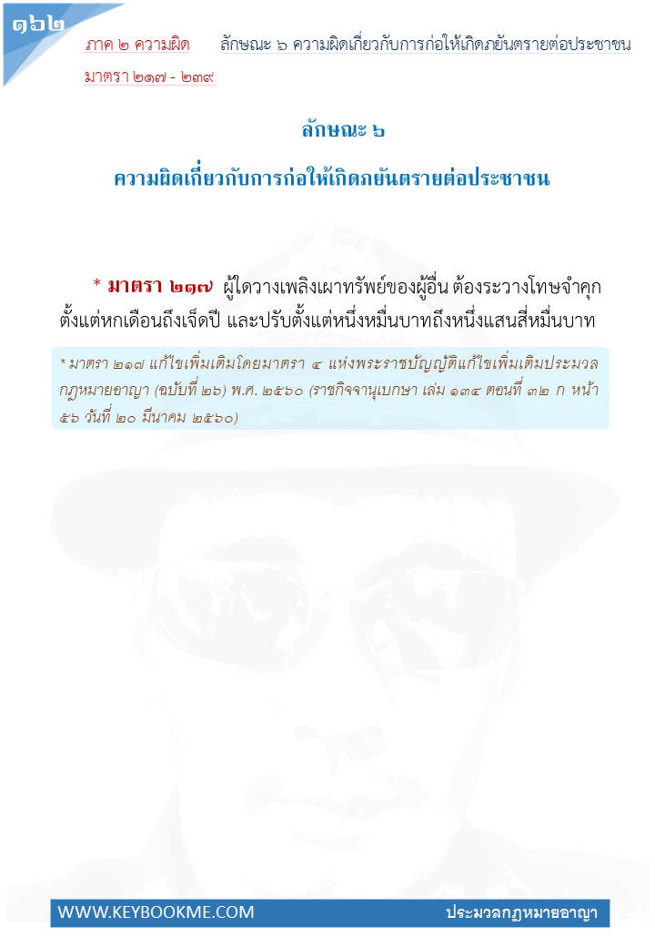 160-ความผิดเกี่ยวกับการก่อให้เกิดภยันตรายต่อประชาชน.jpg