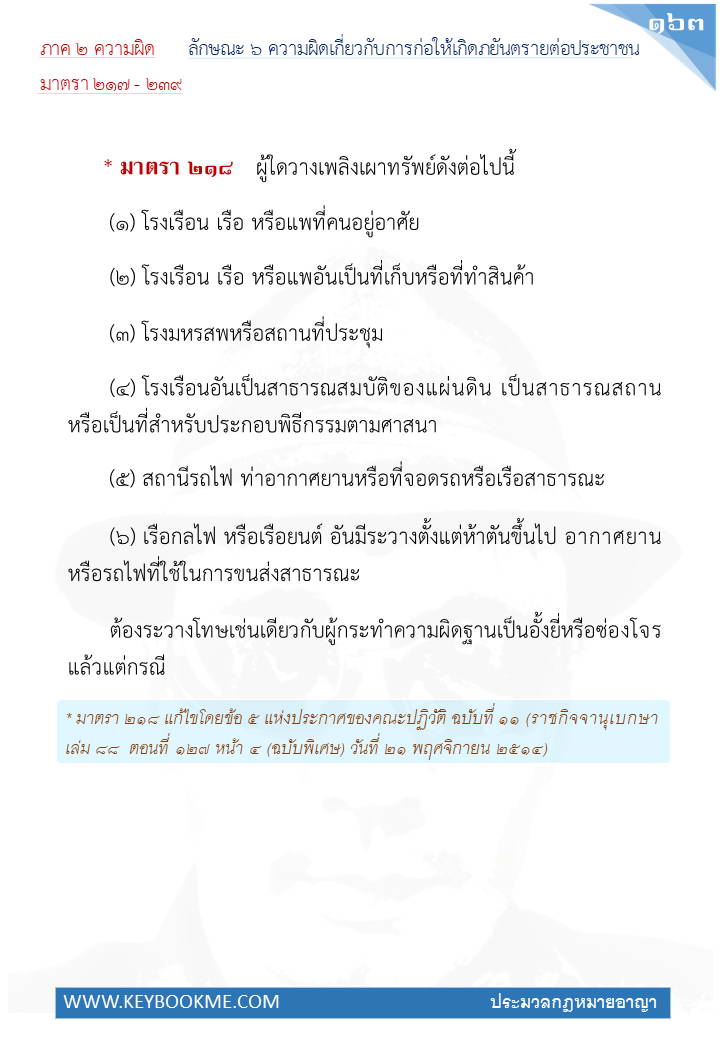 161-ความผิดเกี่ยวกับการก่อให้เกิดภยันตรายต่อประชาชน.jpg