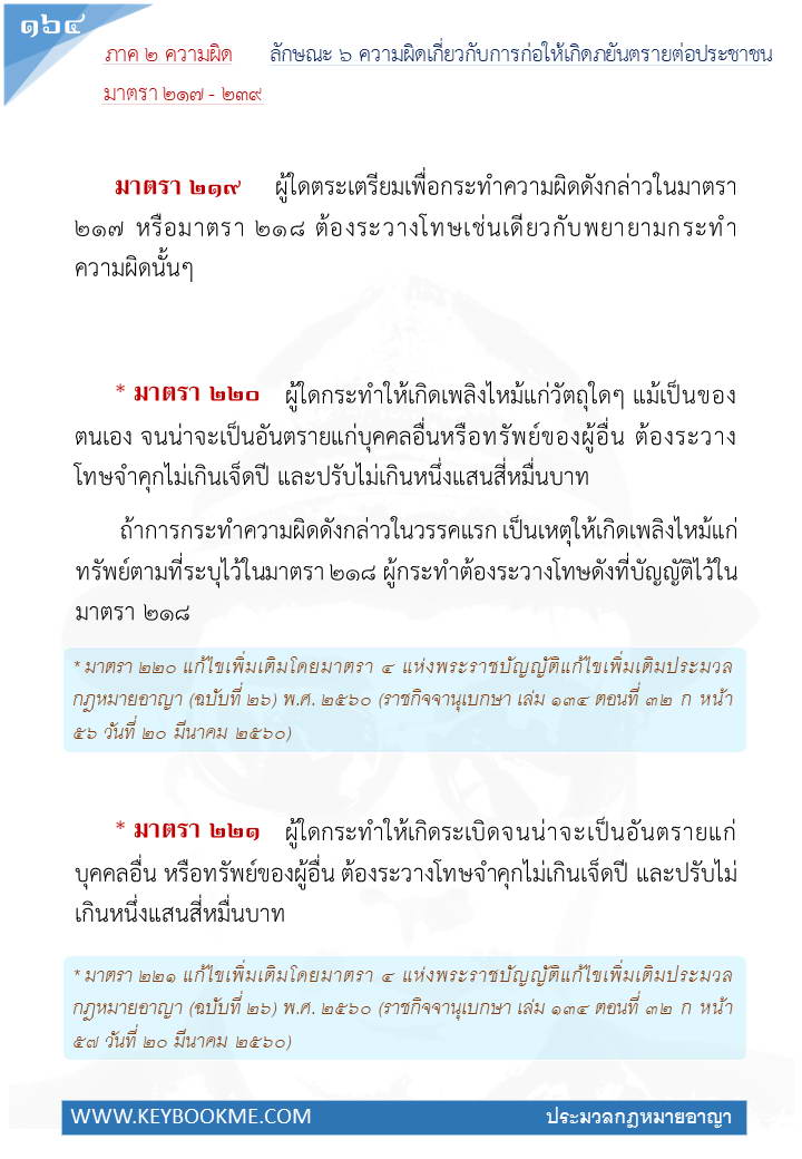 162-ความผิดเกี่ยวกับการก่อให้เกิดภยันตรายต่อประชาชน.jpg