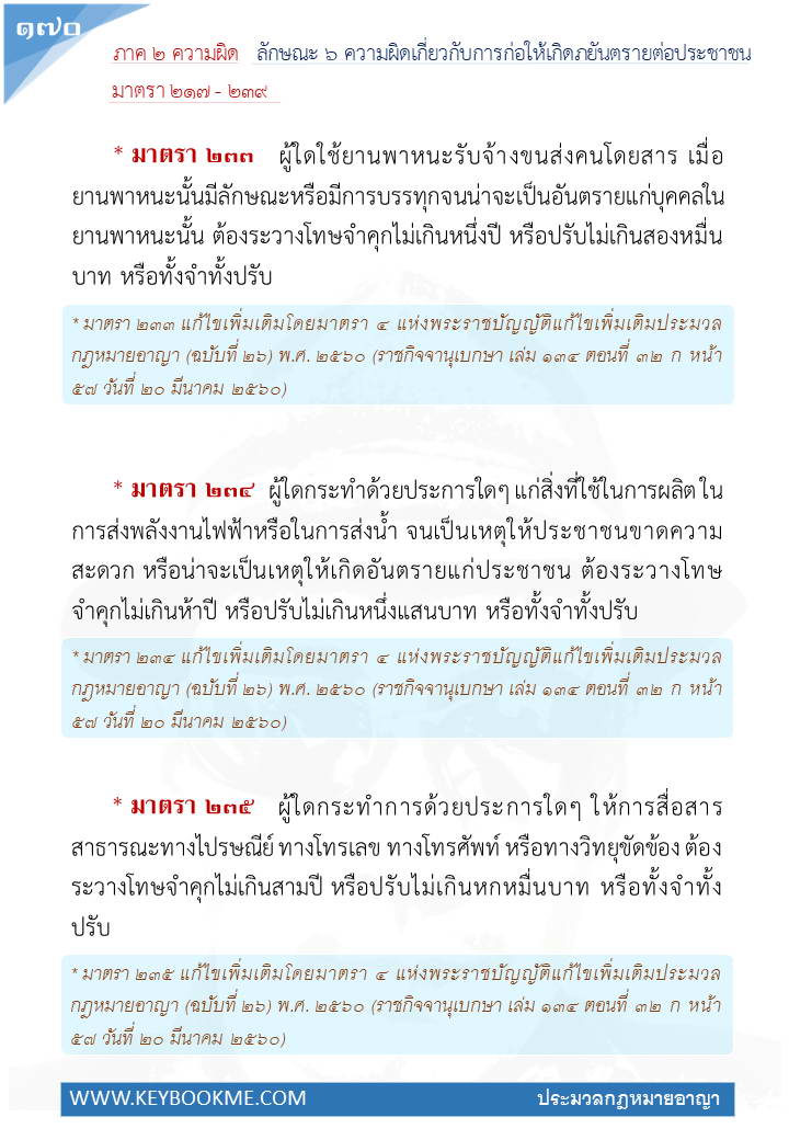 168-ความผิดเกี่ยวกับการก่อให้เกิดภยันตรายต่อประชาชน.jpg