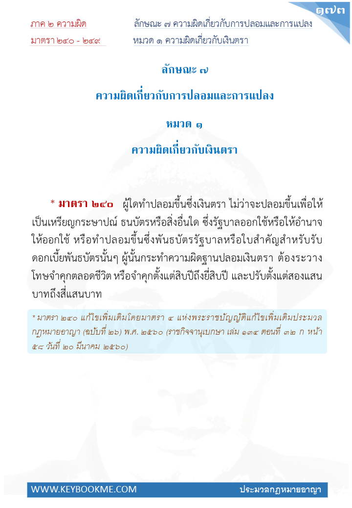 171-ความผิดเกี่ยวกับเงินตรา.jpg