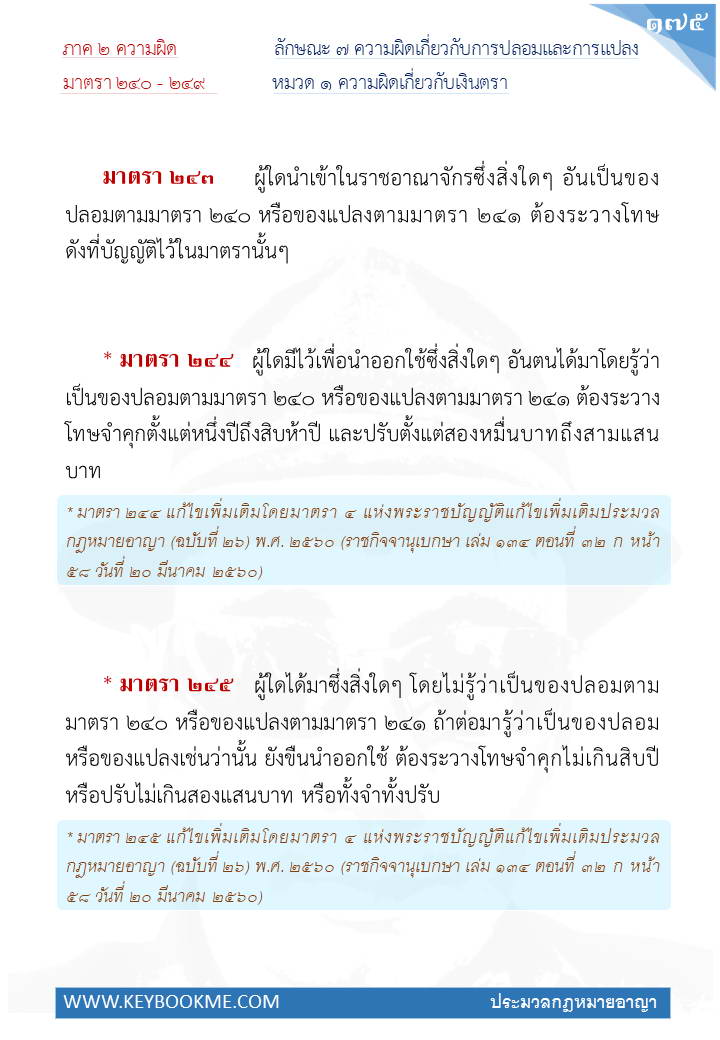 173-ความผิดเกี่ยวกับเงินตรา.jpg