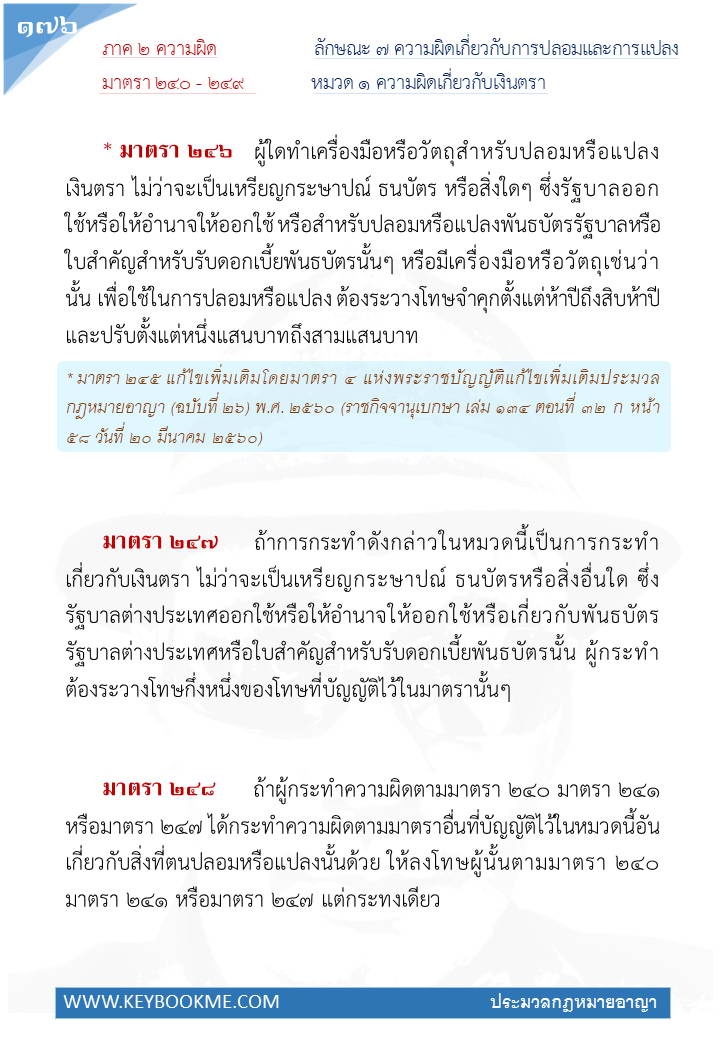 174-ความผิดเกี่ยวกับเงินตรา.jpg