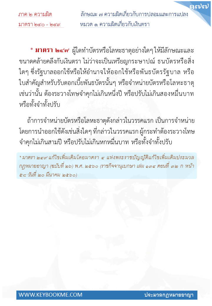 175-ความผิดเกี่ยวกับเงินตรา.jpg
