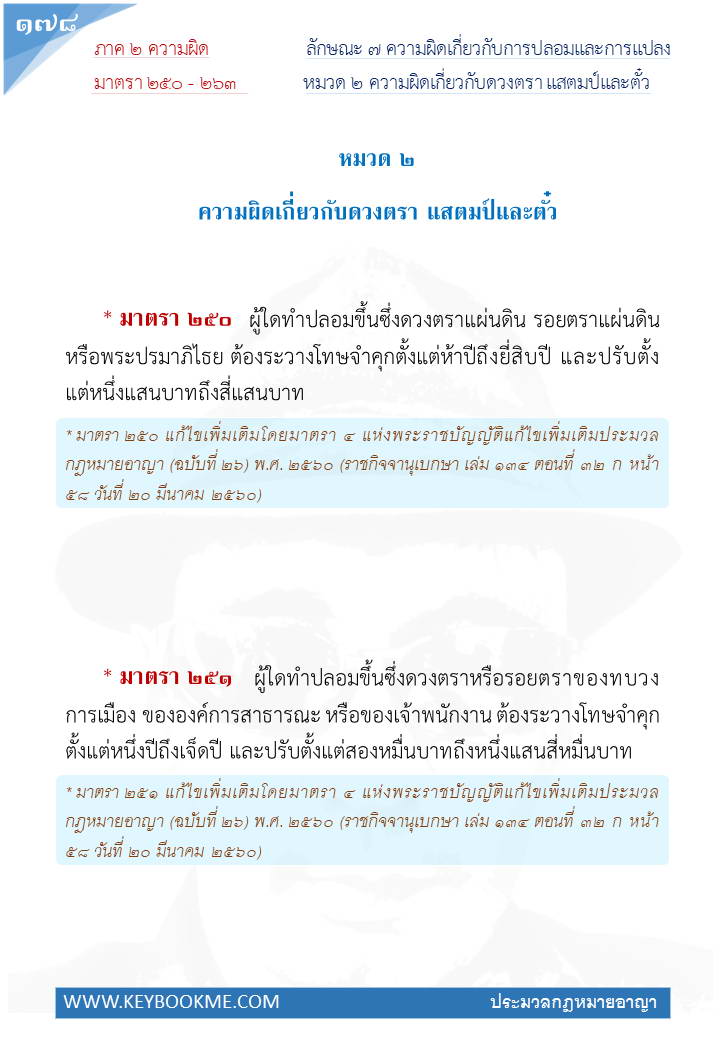 176-ความผิดเกี่ยวกับดวงตรา-แสตมป์และตั๋ว.jpg