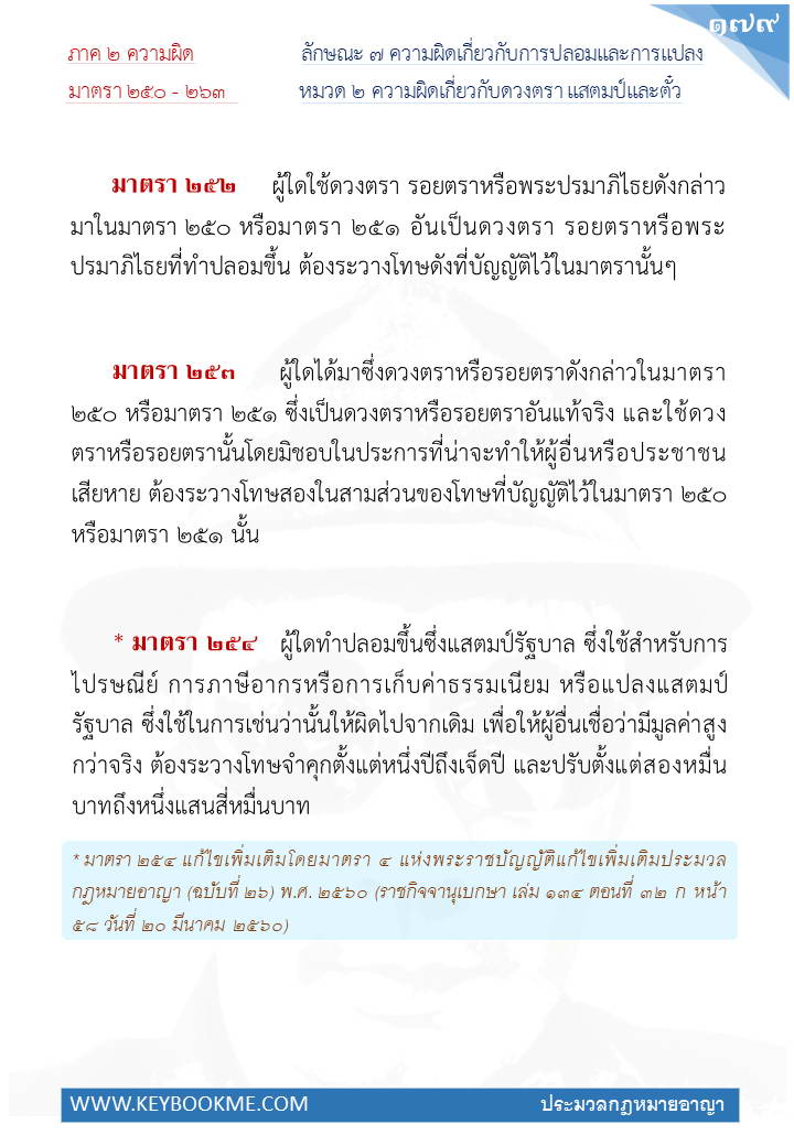 177-ความผิดเกี่ยวกับดวงตรา-แสตมป์และตั๋ว.jpg