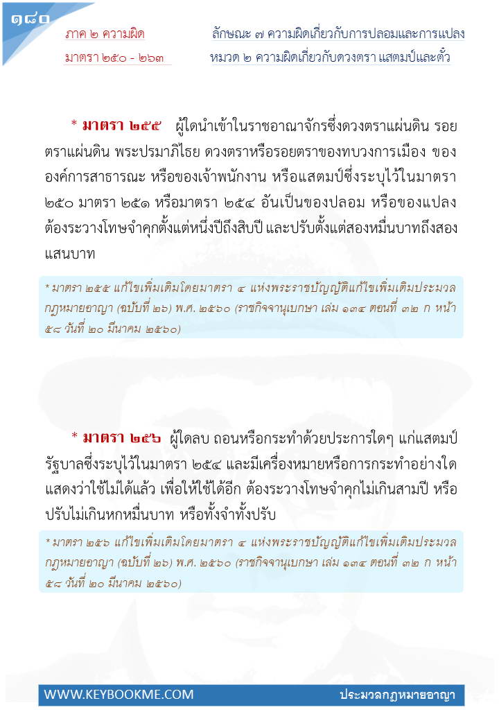 178-ความผิดเกี่ยวกับดวงตรา-แสตมป์และตั๋ว.jpg