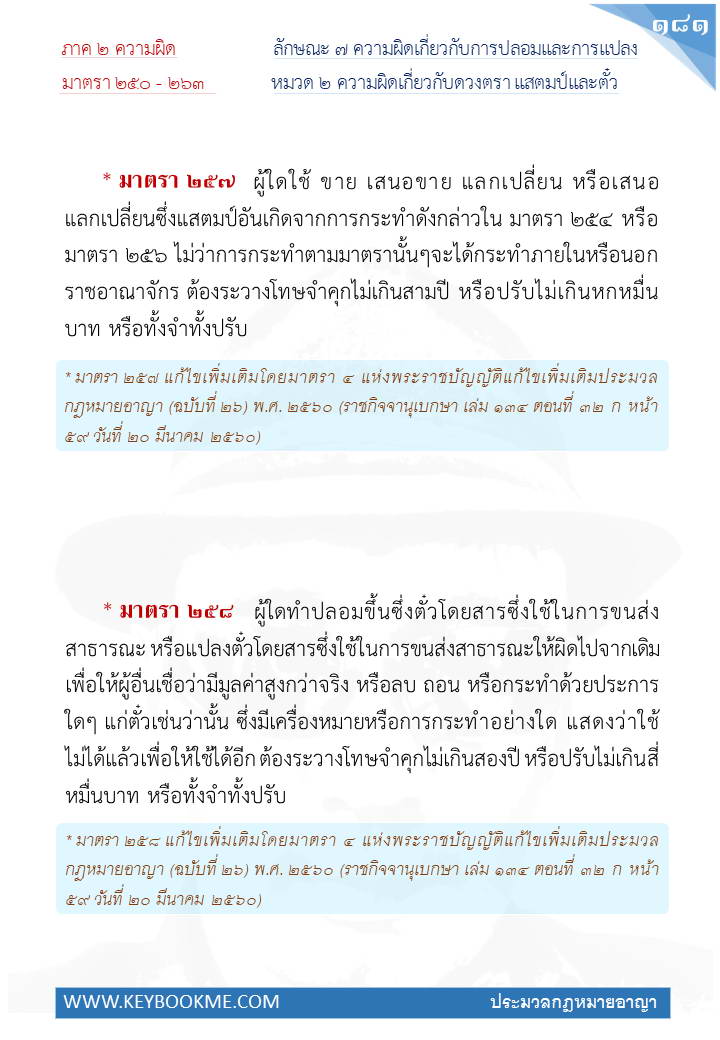 179-ความผิดเกี่ยวกับดวงตรา-แสตมป์และตั๋ว.jpg