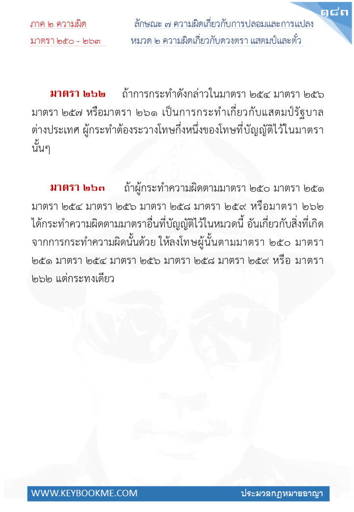 181-ความผิดเกี่ยวกับดวงตรา-แสตมป์และตั๋ว.jpg