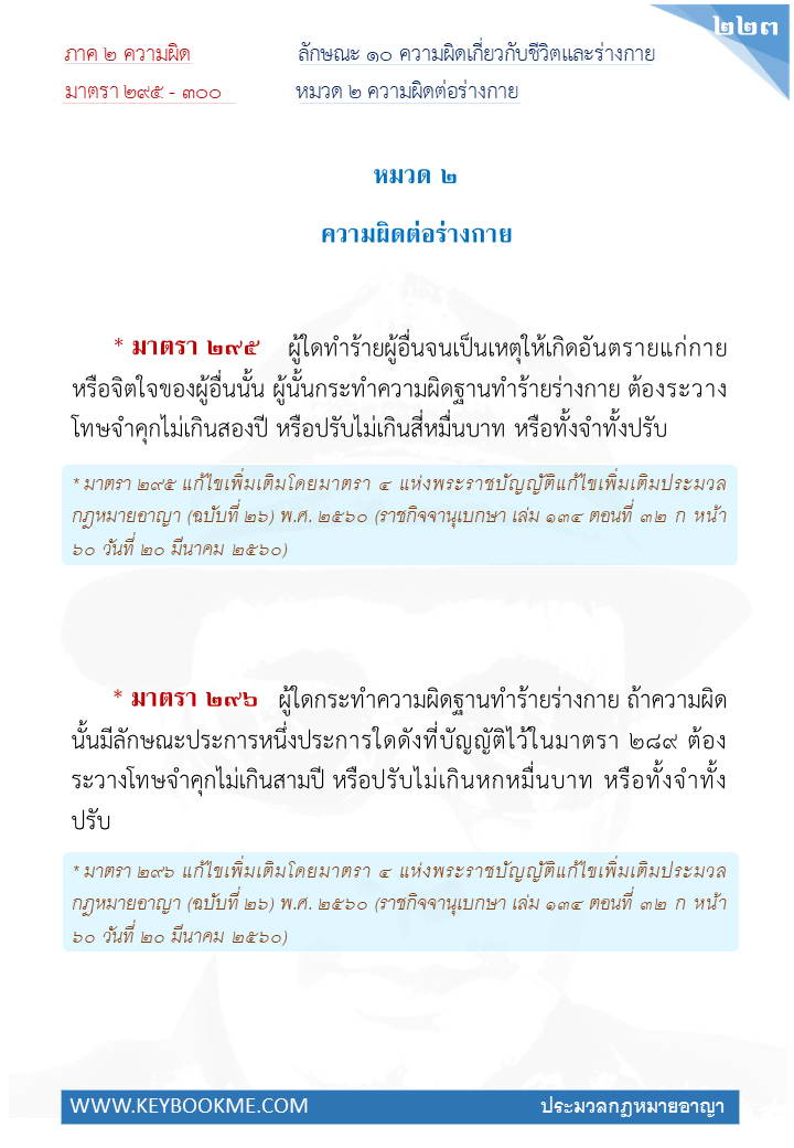 221-ความผิดต่อร่างกาย.jpg