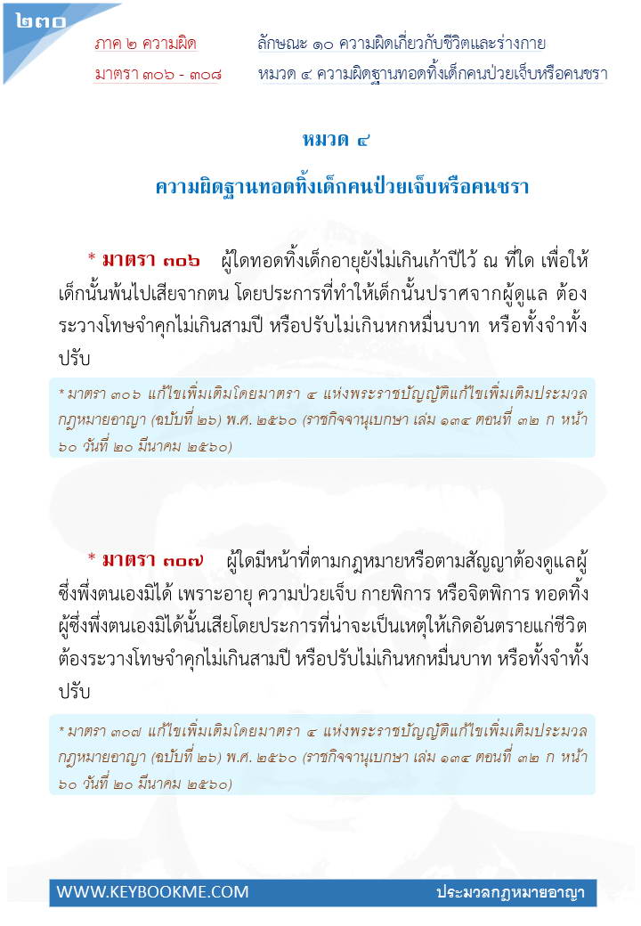 228-ความผิดฐานทอดทิ้งเด็ก-คนป่วยเจ็บหรือคนชรา.jpg