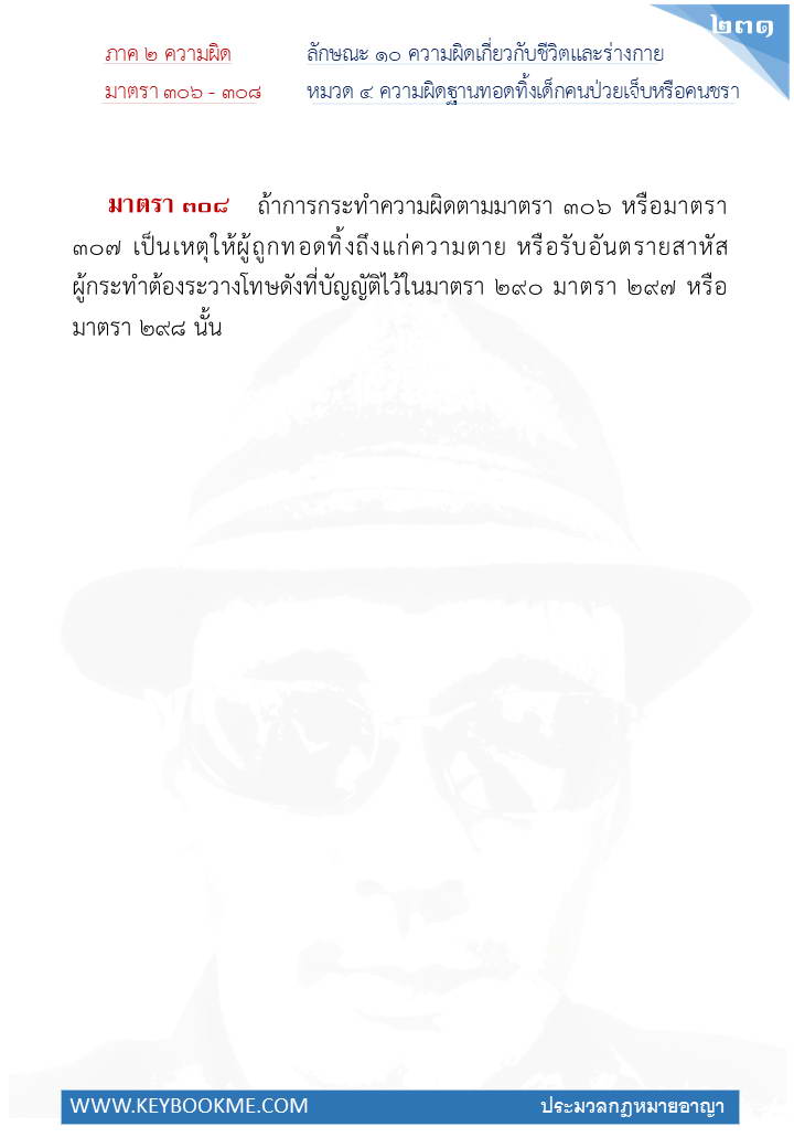 229-ความผิดฐานทอดทิ้งเด็ก-คนป่วยเจ็บหรือคนชรา.jpg