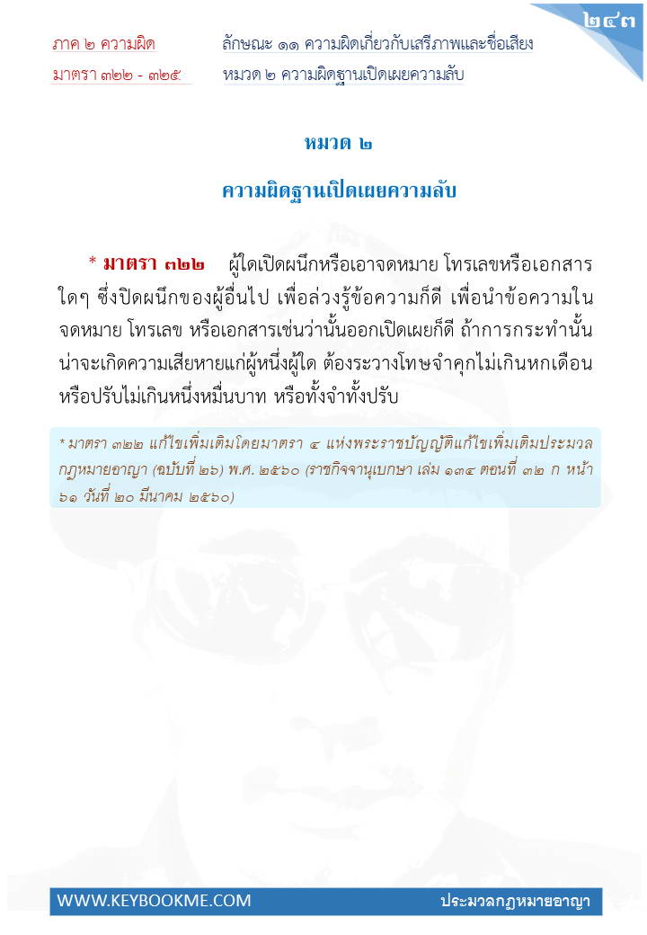 241-ความผิดฐานเปิดเผยความลับ.jpg