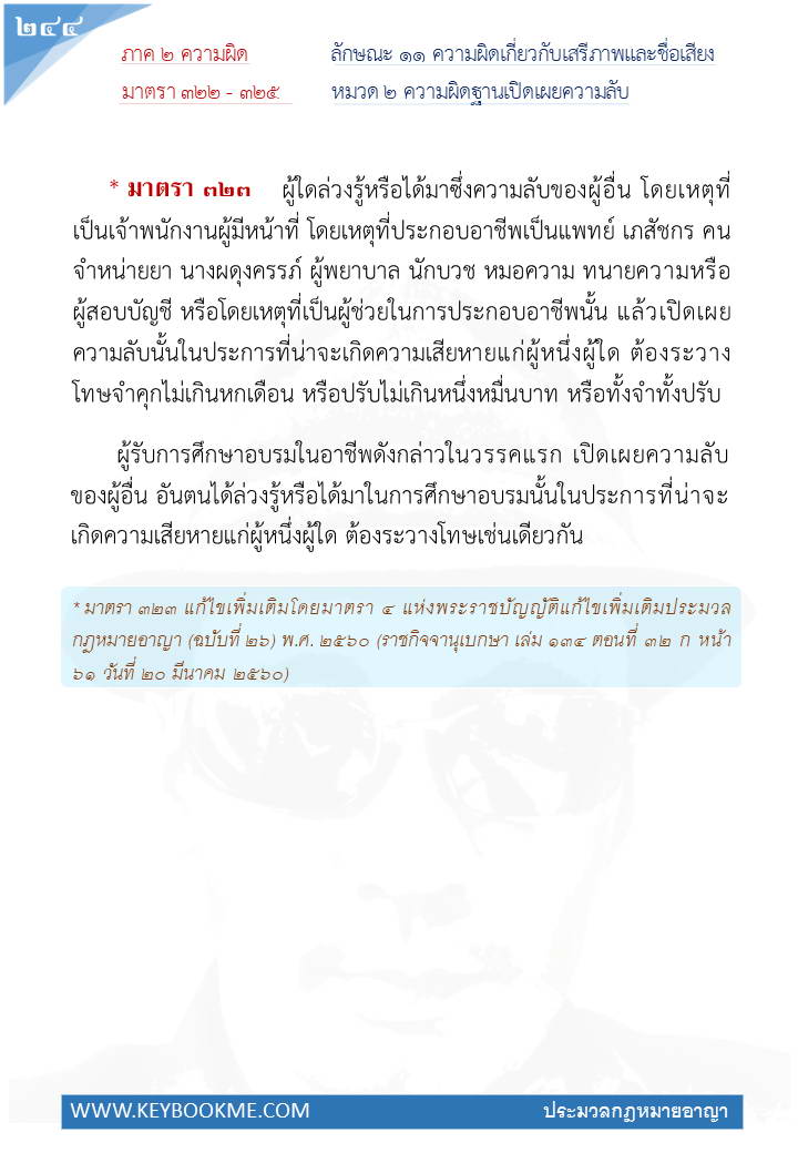 242-ความผิดฐานเปิดเผยความลับ.jpg