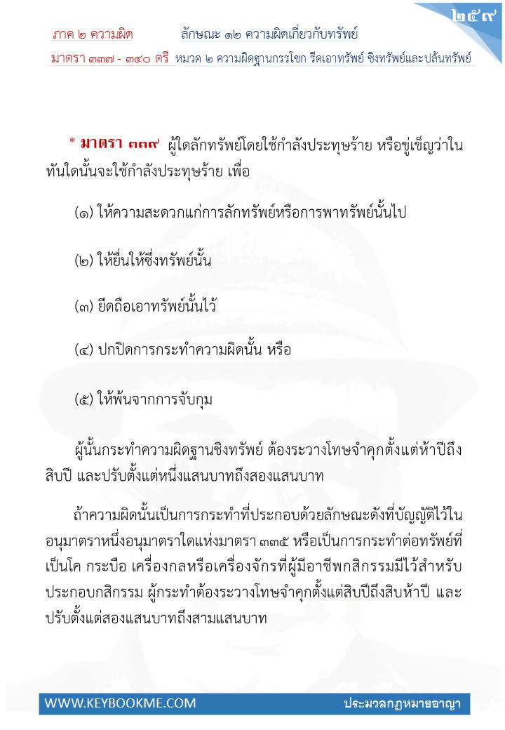 257-ความผิดฐานกรรโชก-รีดเอาทรัพย์และปล้นทรัพย์.jpg