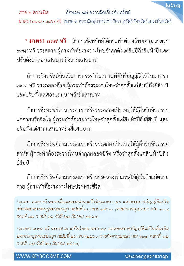 259-ความผิดฐานกรรโชก-รีดเอาทรัพย์และปล้นทรัพย์.jpg