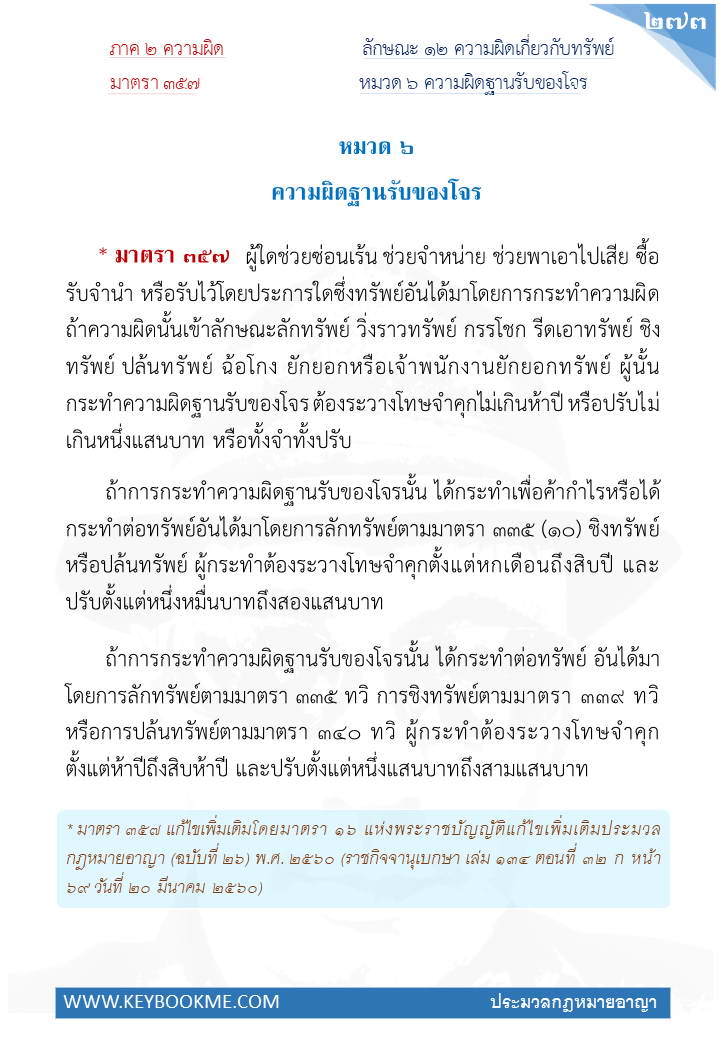 271-ความผิดฐานรับของโจร.jpg