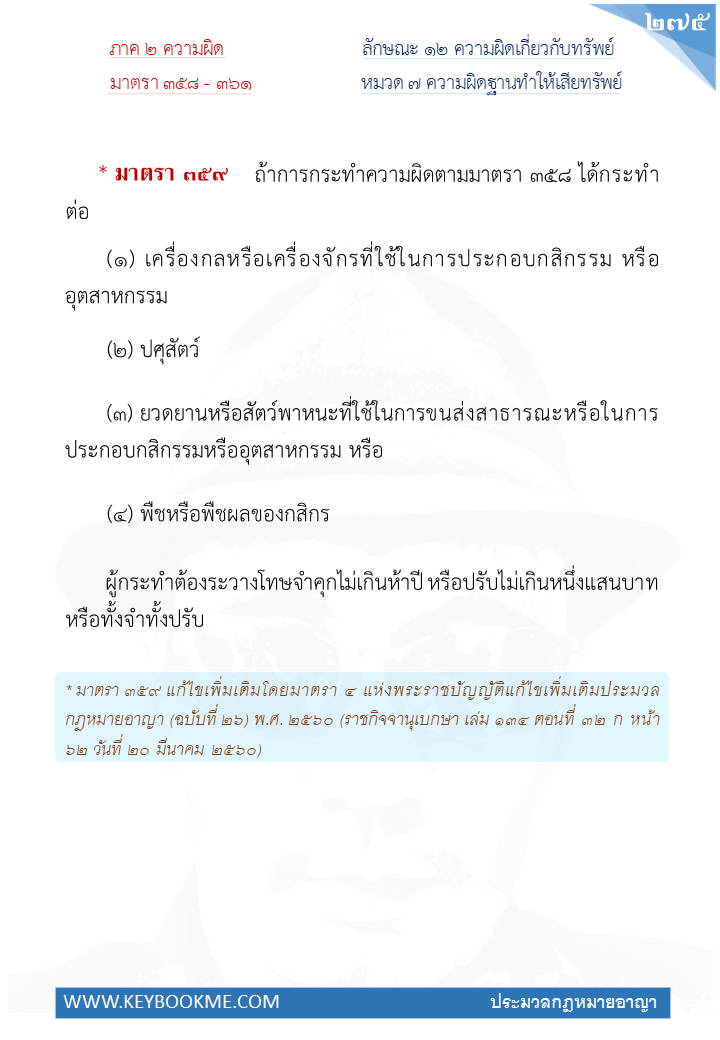 273-ความผิดฐานทำให้เสียทรัพย์.jpg