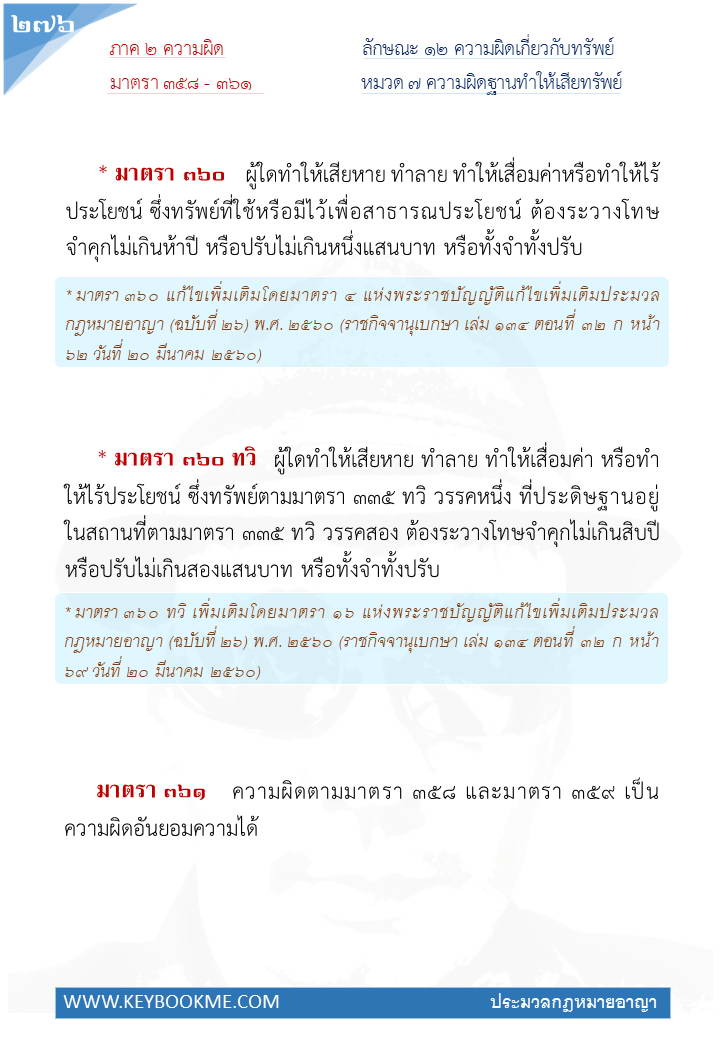 274-ความผิดฐานทำให้เสียทรัพย์.jpg