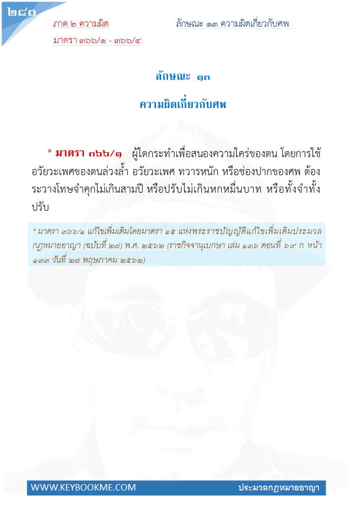 278-ความผิดเกี่ยวกับศพ.jpg
