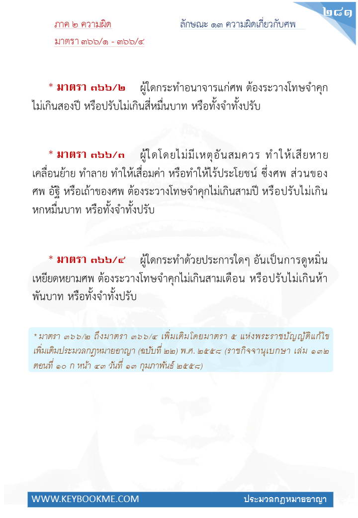 279-ความผิดเกี่ยวกับศพ.jpg