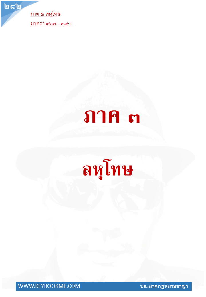 280-ลหุโทษ.jpg