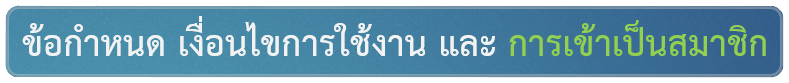 ข้อกำหนด เงื่อนไขการใช้งาน และการเข้าเป็นสมาชิก